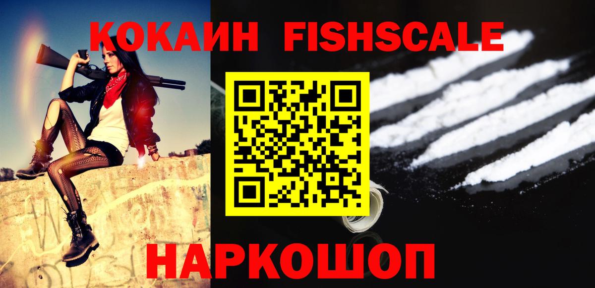 Кокаин Fish Scale Сертолово